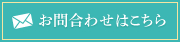 お問合わせはこちら