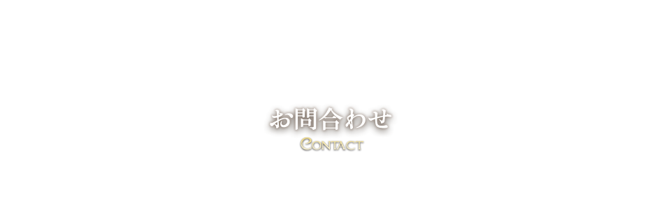 お問合わせ Contact