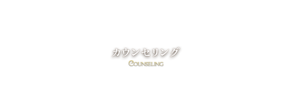 カウンセリング Counseling