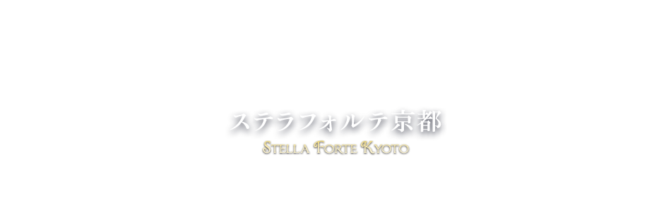 西洋占星術研究所ステラフォルテ京都 StellaForteKyoto