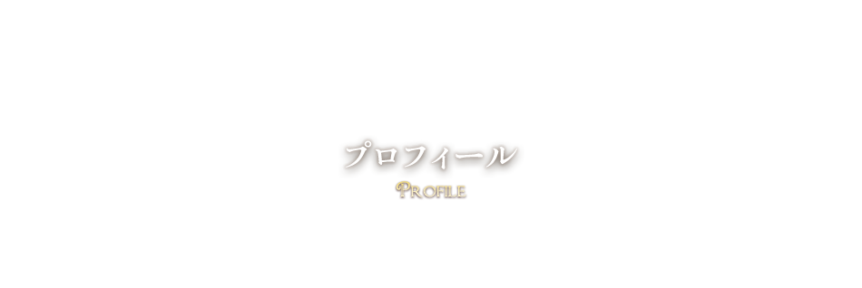 プロフィール Profile