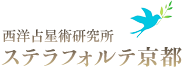 西洋占星術に基いたカウンセリングとセミナーは、ステラフォルテ京都へ